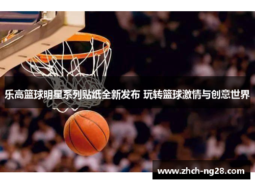 乐高篮球明星系列贴纸全新发布 玩转篮球激情与创意世界