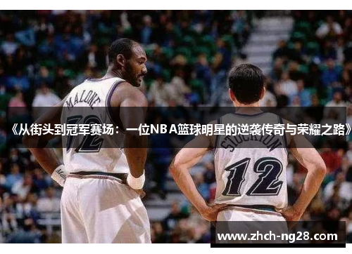 《从街头到冠军赛场：一位NBA篮球明星的逆袭传奇与荣耀之路》