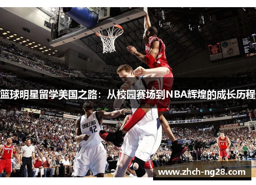 篮球明星留学美国之路：从校园赛场到NBA辉煌的成长历程