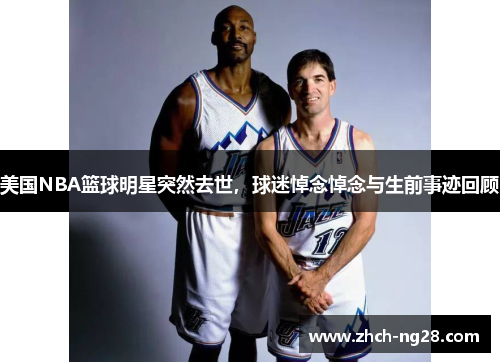 美国NBA篮球明星突然去世，球迷悼念悼念与生前事迹回顾