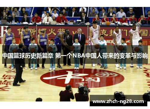 中国篮球历史新篇章 第一个NBA中国人带来的变革与影响