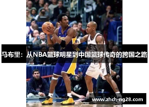 马布里：从NBA篮球明星到中国篮球传奇的跨国之路