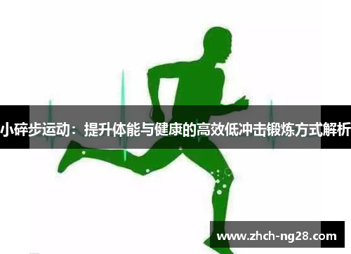 小碎步运动：提升体能与健康的高效低冲击锻炼方式解析