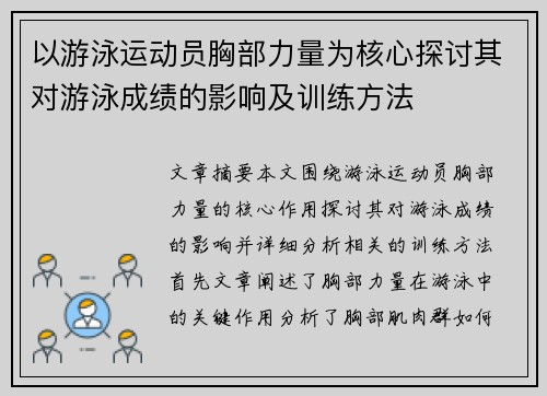 以游泳运动员胸部力量为核心探讨其对游泳成绩的影响及训练方法