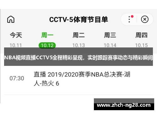 NBA视频直播CCTV5全程精彩呈现，实时跟踪赛事动态与精彩瞬间