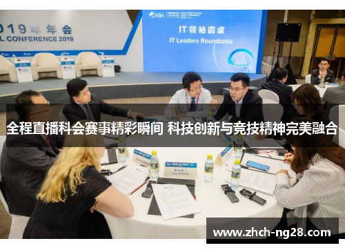 全程直播科会赛事精彩瞬间 科技创新与竞技精神完美融合 全程直播科会赛事精彩瞬间 科技创新与竞技精神完美融合
