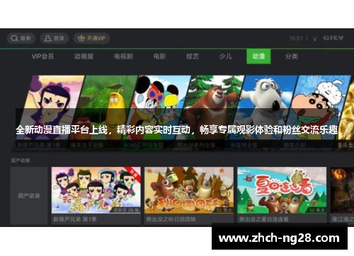 全新动漫直播平台上线,精彩内容实时互动,畅享专属观影体验和粉丝交流乐趣 全新动漫直播平台上线,精彩内容实时互动,畅享专属观影体验和粉丝交流乐趣