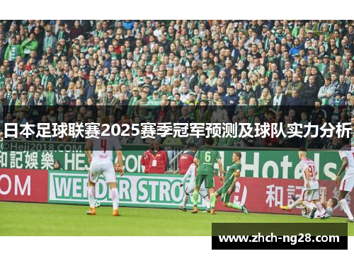 日本足球联赛2025赛季冠军预测及球队实力分析 日本足球联赛2025赛季冠军预测及球队实力分析