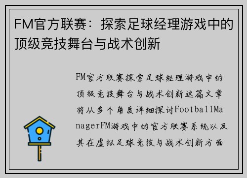 FM官方联赛:探索足球经理游戏中的顶级竞技舞台与战术创新 FM官方联赛:探索足球经理游戏中的顶级竞技舞台与战术创新