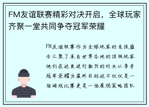 FM友谊联赛精彩对决开启,全球玩家齐聚一堂共同争夺冠军荣耀 FM友谊联赛精彩对决开启,全球玩家齐聚一堂共同争夺冠军荣耀