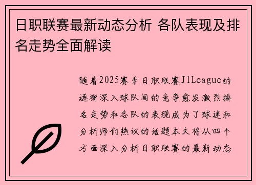 日职联赛最新动态分析 各队表现及排名走势全面解读 日职联赛最新动态分析 各队表现及排名走势全面解读