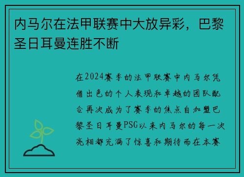 内马尔在法甲联赛中大放异彩，巴黎圣日耳曼连胜不断