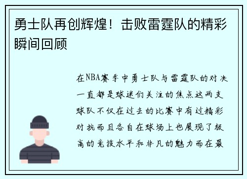 勇士队再创辉煌！击败雷霆队的精彩瞬间回顾