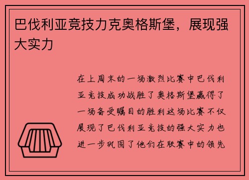 巴伐利亚竞技力克奥格斯堡，展现强大实力