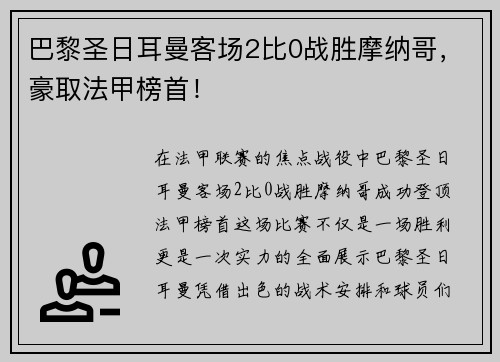 巴黎圣日耳曼客场2比0战胜摩纳哥，豪取法甲榜首！