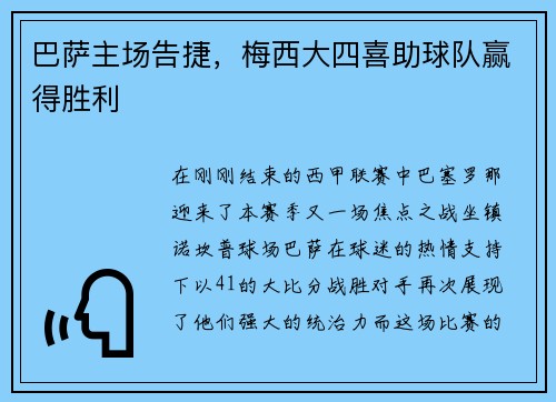 巴萨主场告捷，梅西大四喜助球队赢得胜利