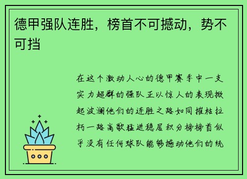 德甲强队连胜，榜首不可撼动，势不可挡