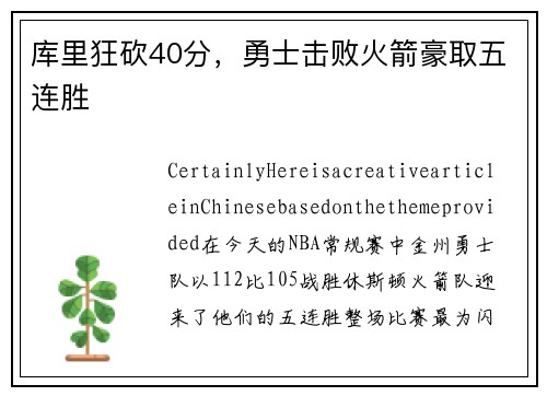 库里狂砍40分，勇士击败火箭豪取五连胜