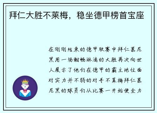 拜仁大胜不莱梅，稳坐德甲榜首宝座