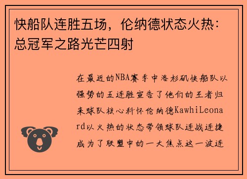 快船队连胜五场，伦纳德状态火热：总冠军之路光芒四射