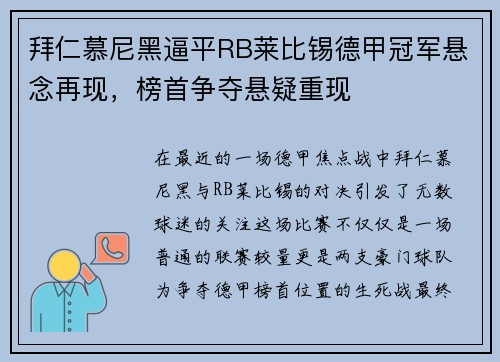 拜仁慕尼黑逼平RB莱比锡德甲冠军悬念再现，榜首争夺悬疑重现