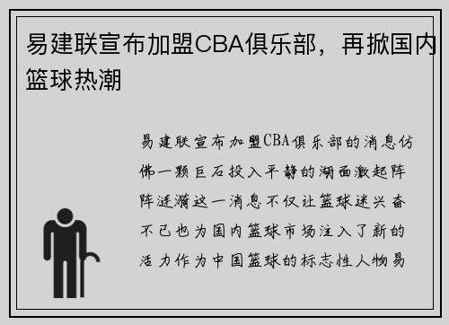 易建联宣布加盟CBA俱乐部，再掀国内篮球热潮