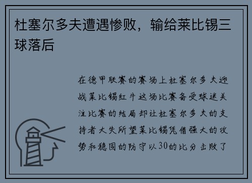 杜塞尔多夫遭遇惨败，输给莱比锡三球落后