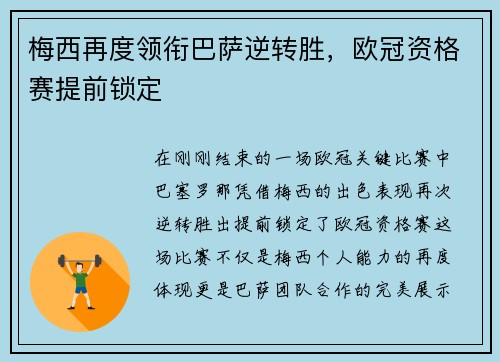 梅西再度领衔巴萨逆转胜，欧冠资格赛提前锁定