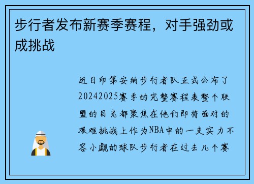 步行者发布新赛季赛程，对手强劲或成挑战