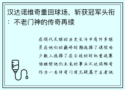 汉达诺维奇重回球场，斩获冠军头衔：不老门神的传奇再续