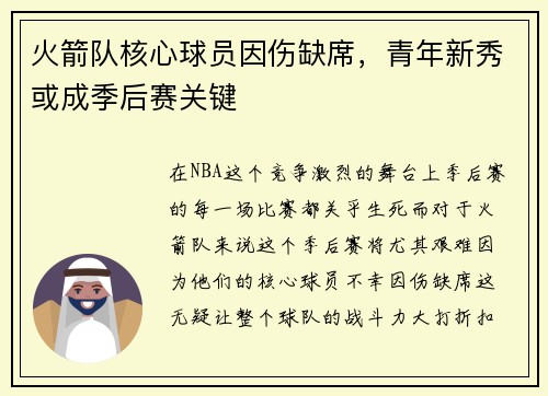 火箭队核心球员因伤缺席，青年新秀或成季后赛关键