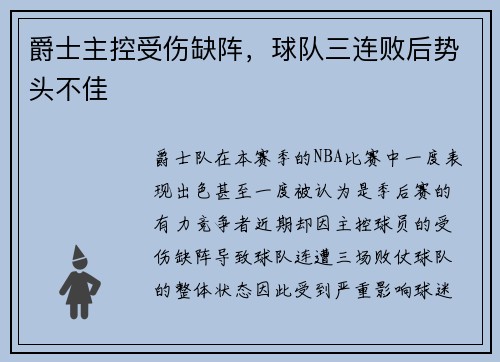 爵士主控受伤缺阵，球队三连败后势头不佳