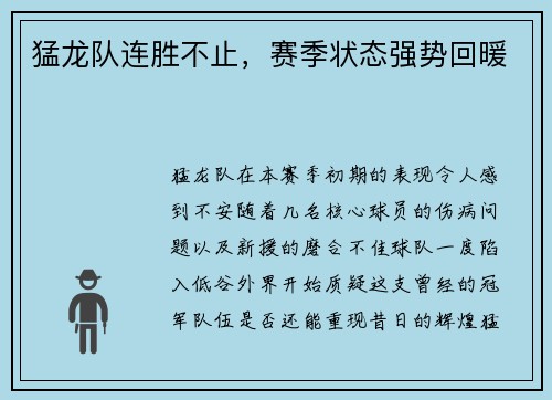 猛龙队连胜不止，赛季状态强势回暖