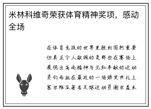米林科维奇荣获体育精神奖项，感动全场