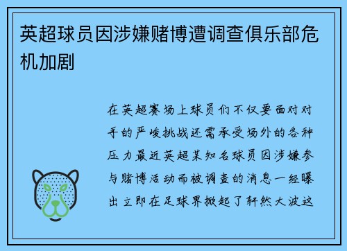 英超球员因涉嫌赌博遭调查俱乐部危机加剧