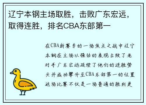 辽宁本钢主场取胜，击败广东宏远，取得连胜，排名CBA东部第一