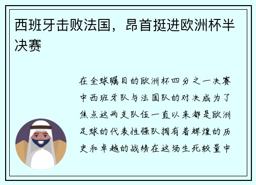 西班牙击败法国，昂首挺进欧洲杯半决赛