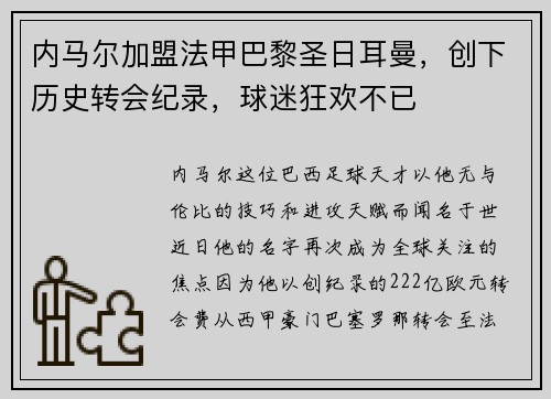 内马尔加盟法甲巴黎圣日耳曼，创下历史转会纪录，球迷狂欢不已
