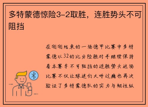 多特蒙德惊险3-2取胜，连胜势头不可阻挡