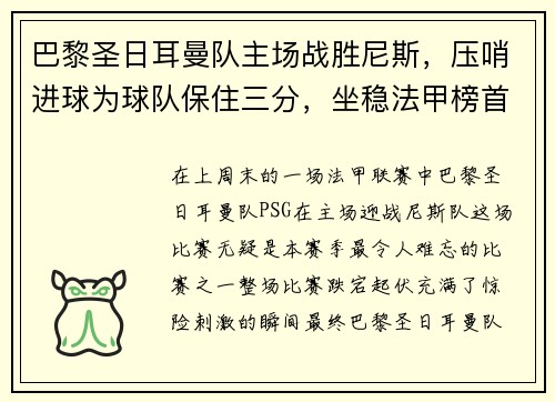巴黎圣日耳曼队主场战胜尼斯，压哨进球为球队保住三分，坐稳法甲榜首位置