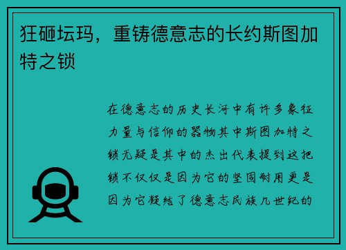 狂砸坛玛，重铸德意志的长约斯图加特之锁
