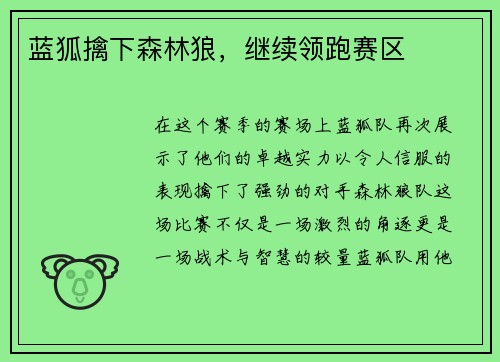 蓝狐擒下森林狼，继续领跑赛区
