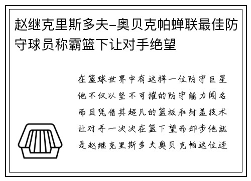 赵继克里斯多夫-奥贝克帕蝉联最佳防守球员称霸篮下让对手绝望