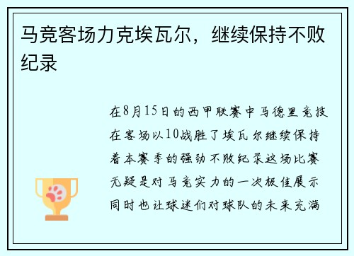 马竞客场力克埃瓦尔，继续保持不败纪录