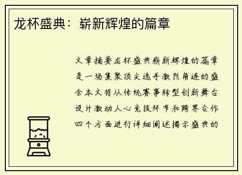 龙杯盛典：崭新辉煌的篇章